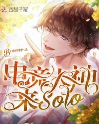 《電競大神來solo》