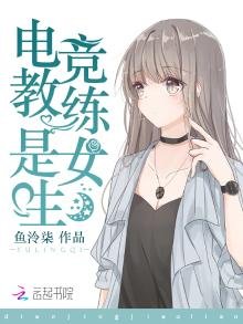 《電競教練是女生》