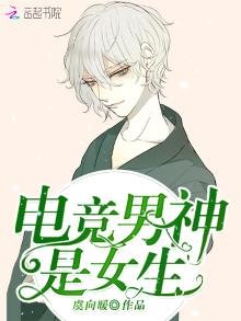 《電競男神是女生》