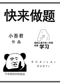 《快來做題》