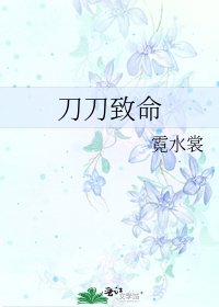 《刀刀致命》