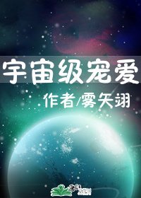 《宇宙級寵碍》