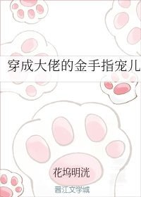 《穿成大佬的金手指寵兒》