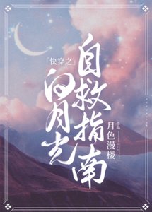 《快穿之白月光自救指南》