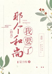 《那個和尚我要了》