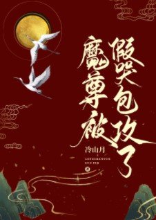 《魔尊被假哭包贡了》