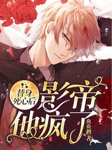 《替身死心後,影帝他瘋了》