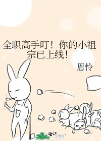 【全職高手】叮!你的小祖宗已上線!