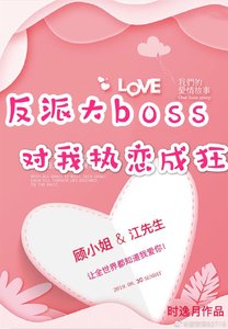 《反派大boss對我執戀成狂》