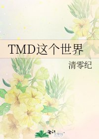 《TMD這個世界》