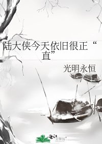 《陸大俠今天依舊很正“直”》