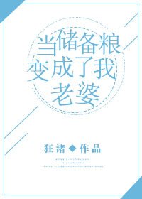 《當儲備糧變成了我老婆》