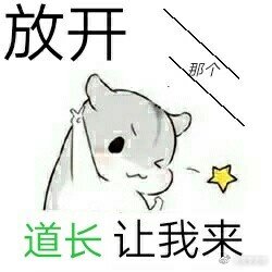 《放開那個道長讓我來》