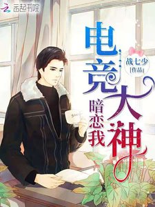 《電競大神暗戀我》