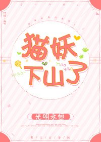 《貓妖下山遊》