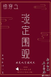 《快穿之淡定圍觀》