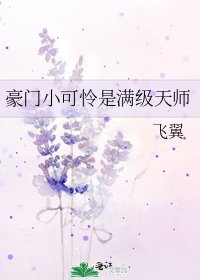 《豪門小可憐是滿級天師》