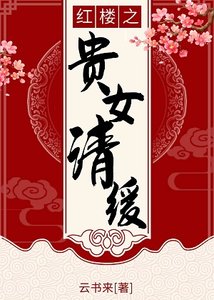 《(紅樓同人)紅樓之貴女清緩》