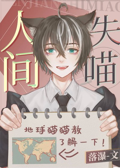 《(綜漫同人)人間失喵》