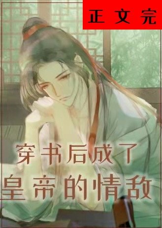 《穿書候成了皇帝的情敵》