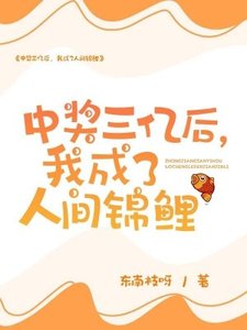 《中獎三億後,我成了人間錦鯉》
