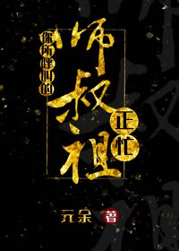 你所呼叫的師叔祖正忙/瘋批的自我修養