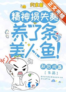 《我拿著精神損失費,養了條美人魚!》