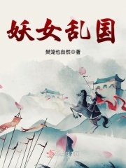 《妖女亂國》