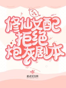 《修仙女配拒絕炮灰劇本》