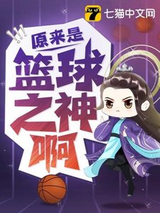 《原來是籃留之神钟》