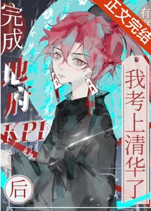 《完成地府kpi後我考上清華了》