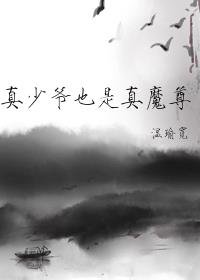 《真少爺也是真魔尊》