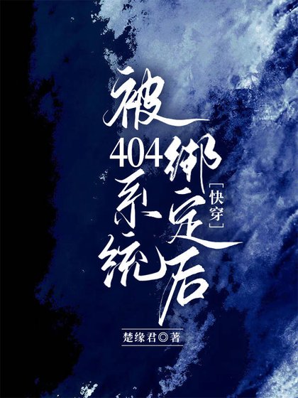 被404系統繫結後(快穿)