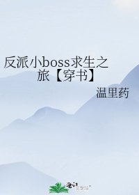 《反派小boss求生之旅【穿書】》