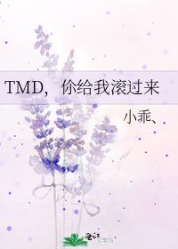 《TMD,伱給我滾過來》