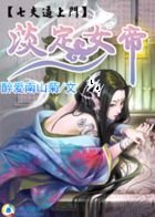 《淡定女帝:七夫逼上門》