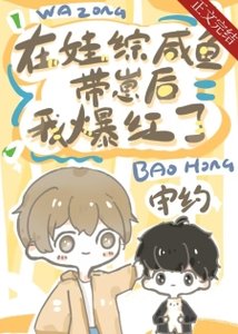 《鹹魚病美人在娃綜爆宏》
