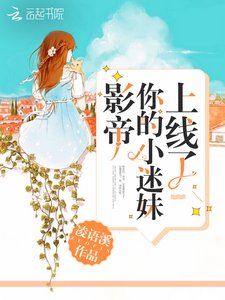 《影帝你的小迷妹上線了》