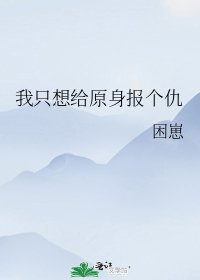 《我只想給原身報個仇》