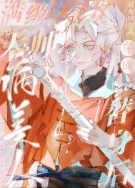 《滿級天師穿成病美人替身後》