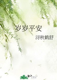 《歲歲平安》