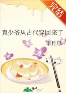 真少爺從古代穿回來了