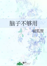 《腦子不夠用》