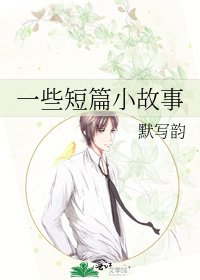 《一些短篇小故事》