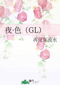 《夜·色(GL)》