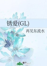 《鏽愛(GL)》