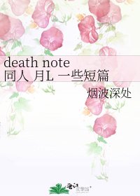《death note同人 月L 一些短篇》