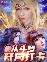 《(斗羅大陸同人)從鬥羅開局打卡》