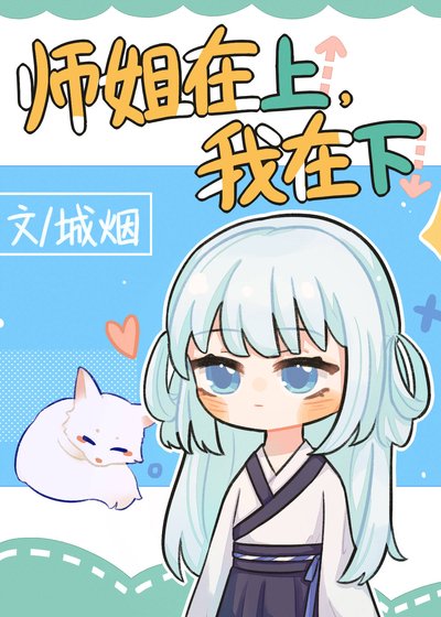 《師姐在上》