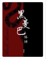 《黑曼巴陷阱》